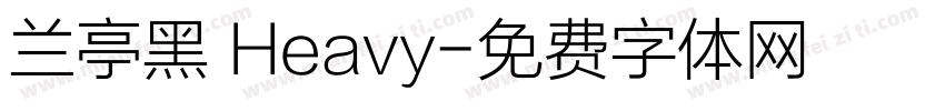 兰亭黑 Heavy字体转换